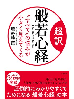 cover image of 超訳　般若心経　"すべて"の悩みが小さく見えてくる